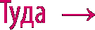&larr; Туда